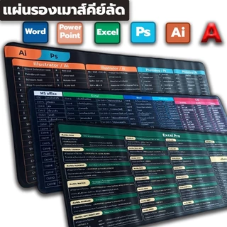 แผ่นรองเมาส์ คีย์ลัดไทย ขนาดใหญ่ 80X30 cm และลายอื่นๆ เยอะ เยอะ เกมส์มิ่ง Gaming MousePad 🌈