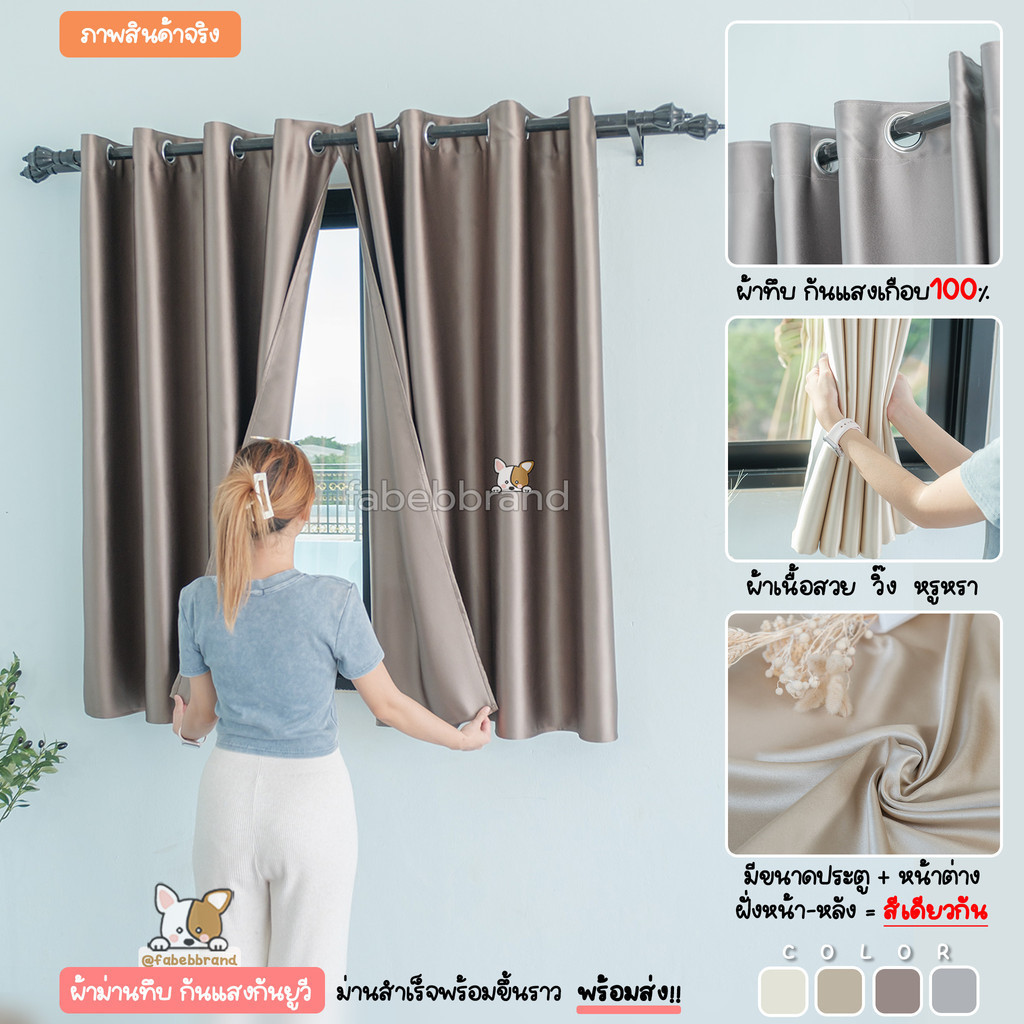 ผ้าม่านทึบแสง กันร้อน เนื้อผิวไข่มุก กันแดดเกือบ100% UV รูปคลิปงานจริง ม่านประตู ผ้าม่านหน้าต่าง (ห่วงตาไก่) @fabebbrand