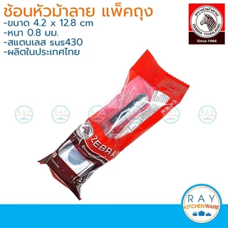 zebra ช้อนหัวม้าลายใหญ่ 1 โหล รหัส 100000 ช้อนสั้น ช้อนสแตนเลส ช้อนจีน ช้อนก๋วยเตี๋ยว ช้อนแกง ช้อนหัวม้าลาย