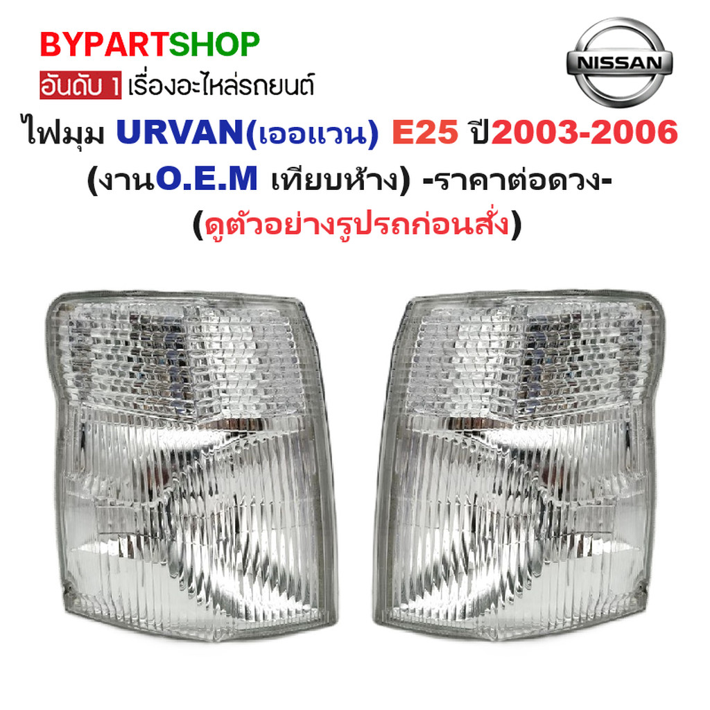 ไฟมุม NISSAN URVAN E25 ปี 2003-2006 โฉมแรก เออแวน OEM เกรดห้าง [มีตัวเลือกข้าง/คู่]