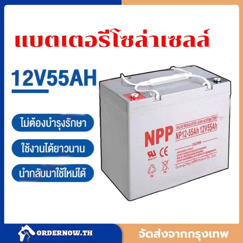 แบตเตอรี่โซล่าเซลล์ แบตเจล12v55ah แบตโซลาร์เซลล์ แบตเตอรี่12v โซล่าเซลล์ มีการรับประกัน แบตเตอรี่เจล