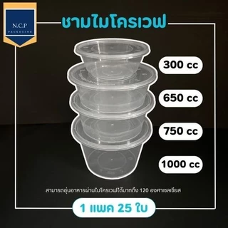 กล่องอาหารPP กลม (1ชุด25ชิ้น) ขนาด 300 450 550ml 650ml 750ml 1000ml กล่องอาหารฉีด กล่องข้าวมีฝาปิด