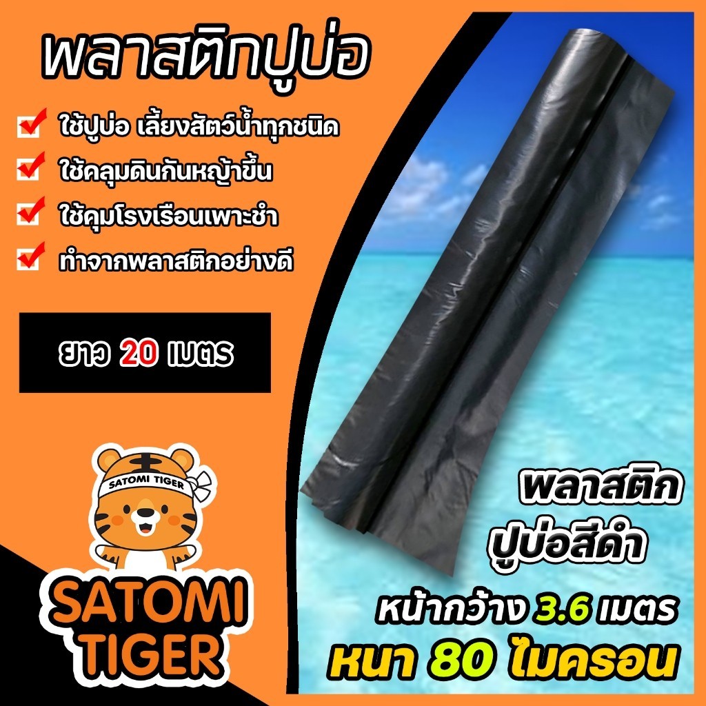 พลาสติกปูบ่อ 80ไมครอน สีดำ กว้าง3.6เมตร ยาว 20เมตร  ปูบ่อ พลาสติกพีอีปูบ่อ เลี้ยงปลา ปูบ่อเลี้ยงปลา 