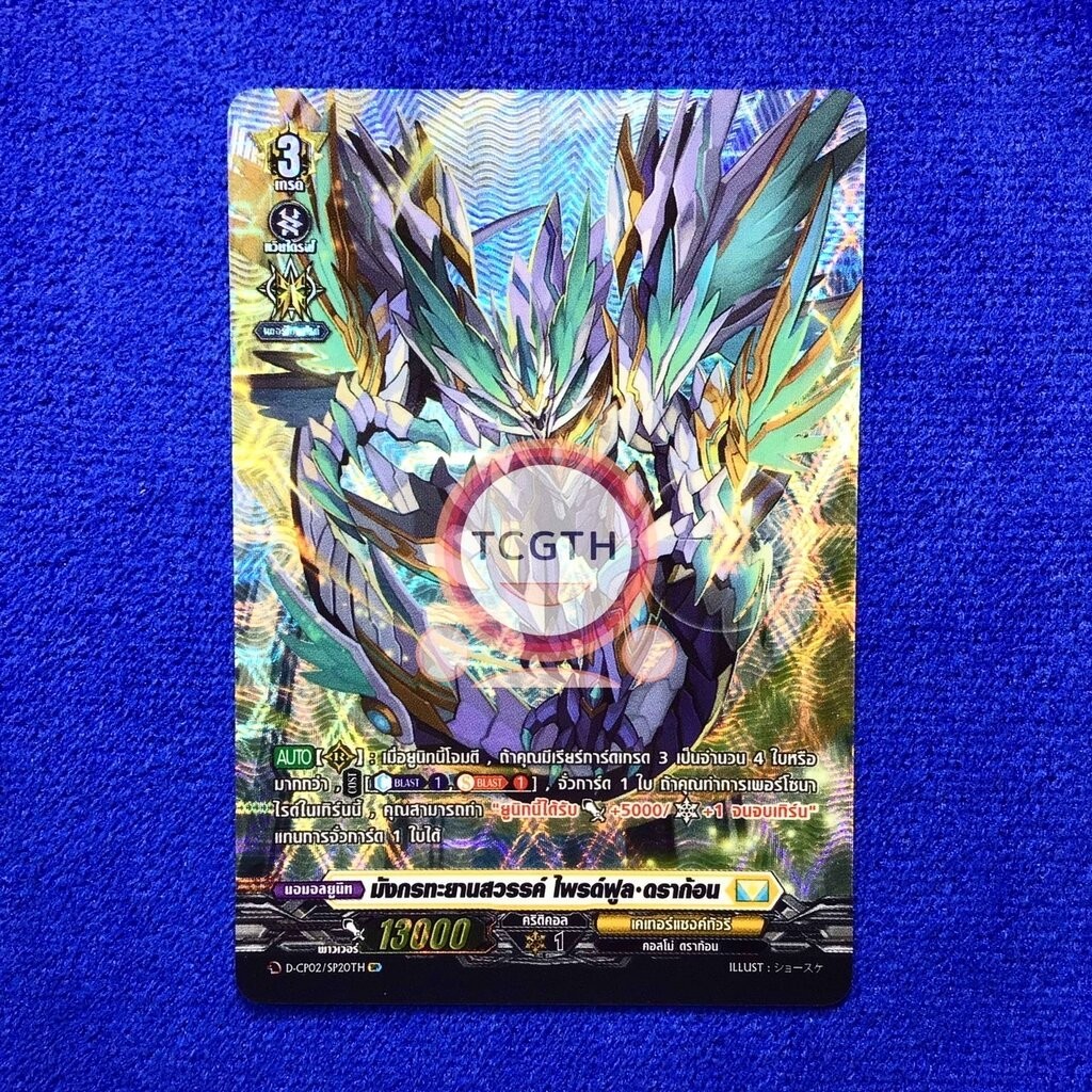 มังกรทะยานสวรรค์ ไพรด์ฟูล•ดราก้อน