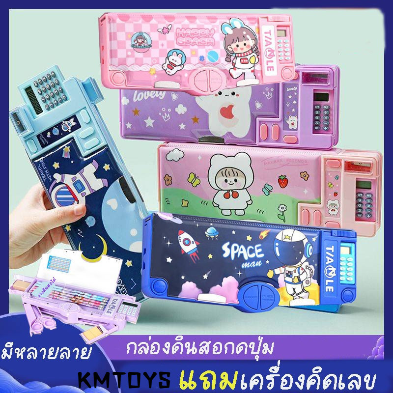 Kmtoys พร้อมส่งกล่องดินสอปุ่มกดกล่องดินเผาสากลพร้อมกบเหลาการ์ตูนน่ารักหลากหลายรูปแบบ