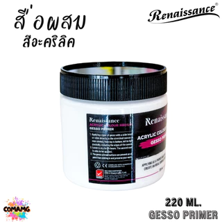 Renaissance สื่อผสมสีอะคริลิค GESSO PRIMER ขนาด 220 ml พร้อมส่ง
