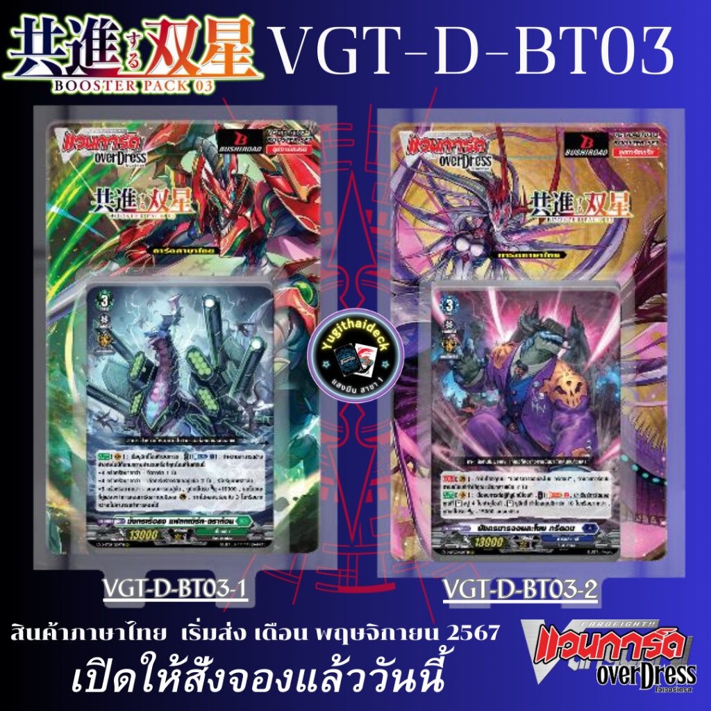 พร้อมส่ง แวนการ์ด Overdress Booster 03 ภาษาไทย (VGT-D-BT03) ยกกล่อง/แยกเนชั่น