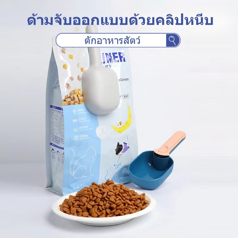 ช้อนตักอาหารสัตว์ ที่ตักอาหารสุนัข แมว 2in1 ช้อนตักอาหารสัตว์เลี้ยงจากถุง มีที่หนีบปิดถุงได้