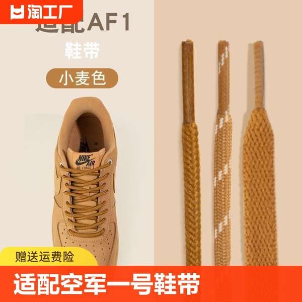 เชือกรองเท้า สายเชือกรองเท้า เข้ากันได้กับ Air Force One ข้าวสาลี AF1 เชือกผูกรองเท้าเดิมแบนผู้ชายผู้หญิง Nike สูง-สูง-รองเท้าเสื้อผูกรองเท้าสีน้ําตาล