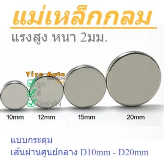 3 ขนาด แม่เหล็กนีโอไดเมี่ยม แม่เหล็กกลม แบบกระดุม แรงดูดสูง กลมแบน