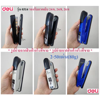 Deli_0314 เครื่องเย็บกระดาษเดลี่ 2-50แผ่น หมุนฐานเย็บชั่วคราว/ถาวร ใช้ลวด24/6, 24/8, 26/6 โหลดลวด150เข็ม พร้อมส่งจากไทย