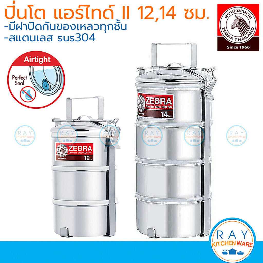 Zebra ปิ่นโต แอร์ไทด์ II 12,14 ซม.3ชั้น, 4ชั้น 150223 150244 หัวม้าลาย ปิ่นโตสแตนเลส ปิ่นโตมีฝาปิด Air-Tight II