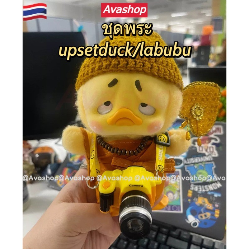 ส่งจากไทย ชุดพระเป็ดหน้าบึ้ง upsetduck ชุดเป็ด ชุดพระเป็ด