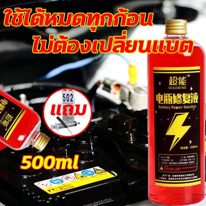 น้ำยาฟื้นฟู battery น้ำยาฟื้นฟูแบตเตอรี่ น้ำยาฟื้นฟูแบต 500ml ฟื้นฟูแบตเตอรี อัตราการซ่อมอยู่ที่ 99% ใช้ได้หมดทุกก้อน ตามลักษณะของแบตเตอรี่ แก้ปัญหาแบตเตอรี่ต่าง น้ำยาแบตเสื่อม น้ำยาแบตเตอรี่