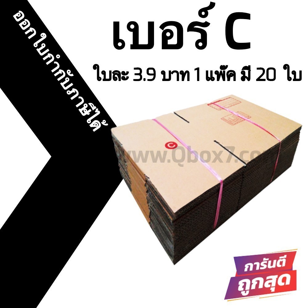 Boxhero กล่องไปรษณีย์ เบอร์ C (20ใบ) ราคาโรงงาน ส่งฟรี
