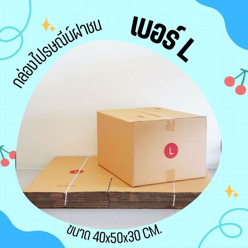Boxpanda กล่องไปรษณีย์ เบอร์ L ราคาถูก #ขายเป็นแพ็ค ( 10 ใบ ) ลูกฟูก 3 ชั้น