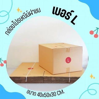 กล่องไปรษณีย์ เบอร์ L กล่องพัสดุฝาชน แพ็ค 10 ใบ หนา 3 ชั้น ราคาส่ง พร้อมส่ง Boxpanda คุ้มสุดต่อใบ