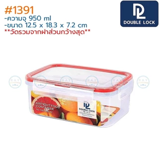 Double Lock กล่องถนอมอาหาร ทรงผืนผ้า Grapefruit ฝาล็อคสุญญากาศ JCJ 1388 1389 1390 1391 1392 1393 1394 1397