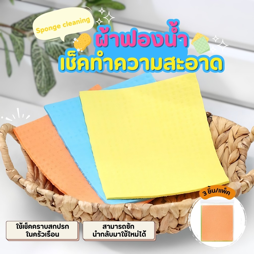 ผ้าฟองน้ำอเนกประสงค์  ผ้าฟองน้ำเช็ดทำความสะอาดอเนกประสงค์ 3 ชิ้น/แพ็ค ผ้าเช็ดอเนกประสงค์ ดูดซับน้ำได้ดี  คละสี