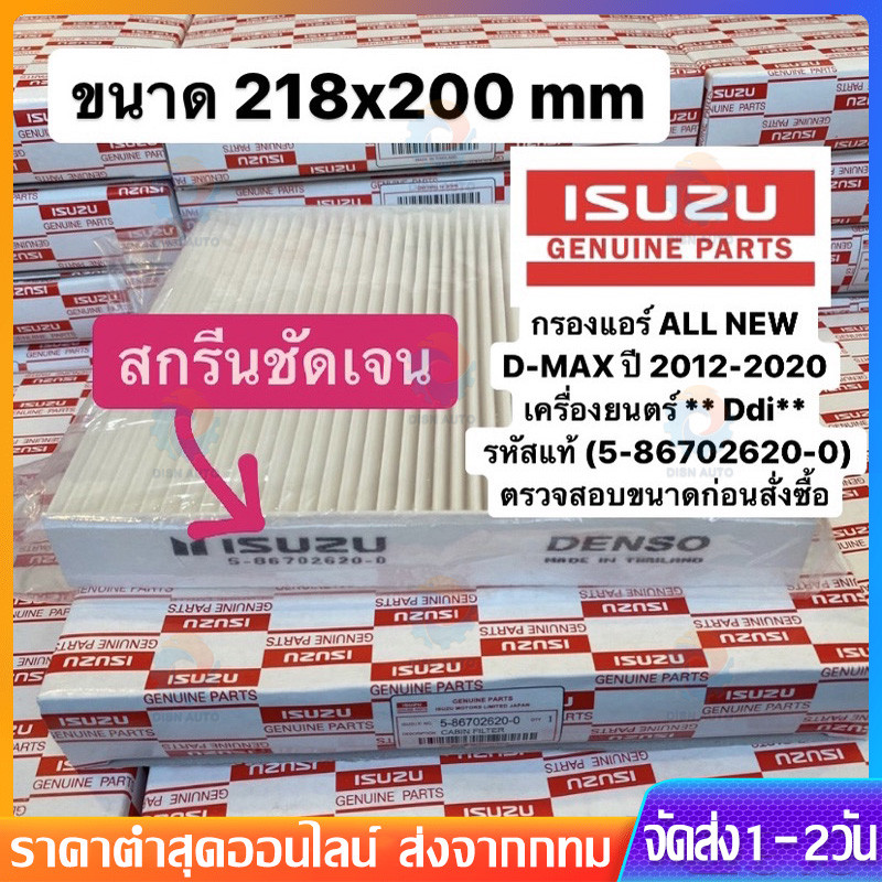 CODกรอง D MAX ถูกและดี ISUZU กรองแอร์ อีซูซุ D MAX ALL NEW,1.9 ปี 2012-2019และ2020-2023 MU X 2013-2022’เบอร์5-86702620-0
