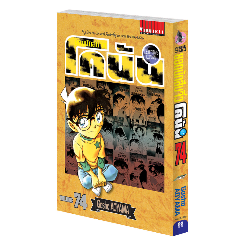 Vibulkij (วิบูลย์กิจ)" เรื่อง ยอดนักสืบจิ๋วโคนัน เล่ม 74 (เปิดแบบญี่ปุ่น) Gosho AOYAMA