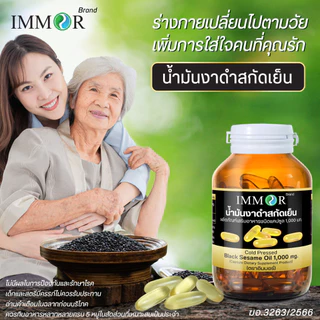 IMMOR น้ำมันงาดำสกัดเย็น 1,000 มก.(6 กระปุก แถม 20 แคปซูล 2 กระปุก)