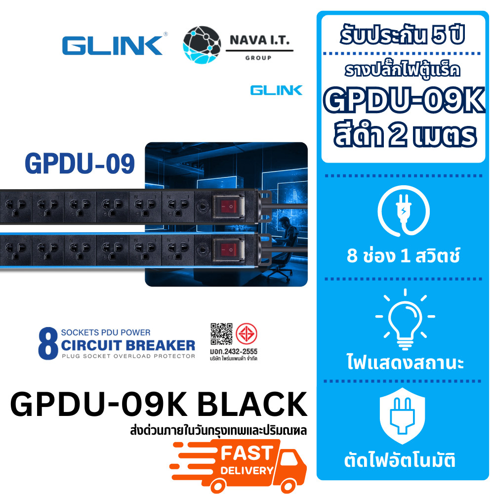 มีส่งด่วน GLINK GPDU-09K BLACK 2M รางปลั๊กไฟตู้ Rack 8 ช่อง ยาว 2 เมตร 1 สวิตช์ สีดำ Overload มอก.แท้ ประกัน 5 ปี