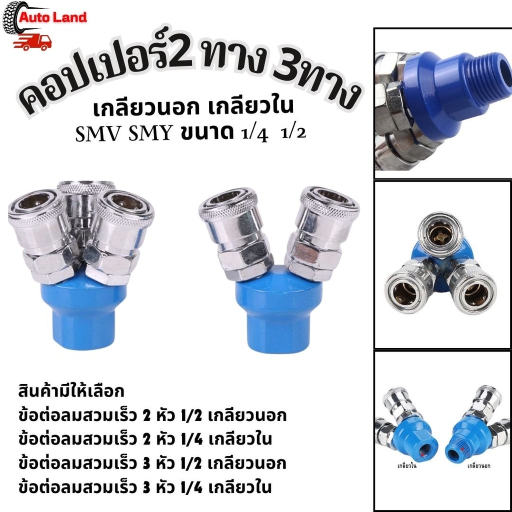 พร้อมส่ง คอปเปอร์ ข้อต่อคอปเปอร์ 2 ทาง 3ทาง เกลียวนอก เกลียวใน SMV SMY ขนาด 1/4 1/2 สินค้าในไทย