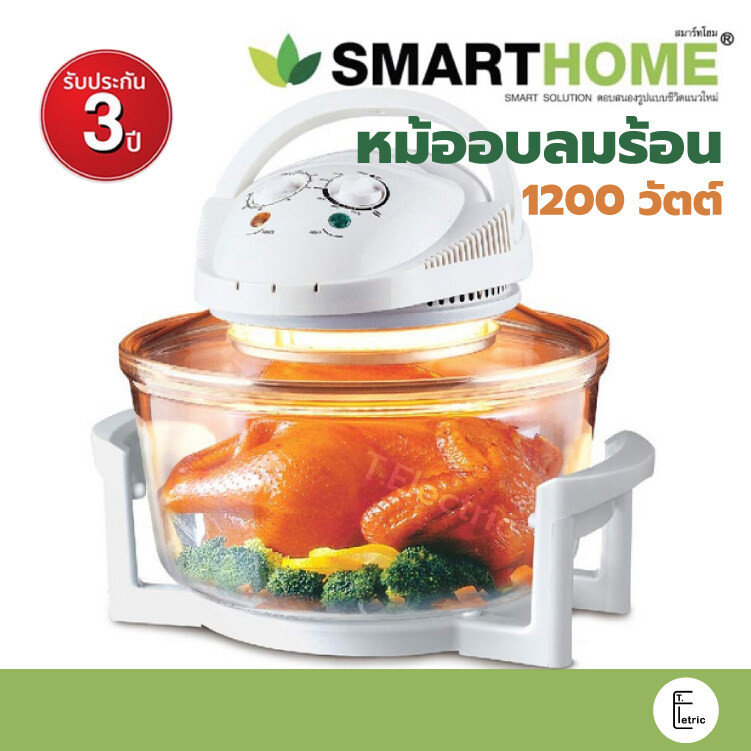 SMARTHOME หม้ออบลมร้อน 1200 วัตต์ 12 ลิตร รุ่น MV-009 สีขาว / โถสแตนเลส มาใหม่ MV-1203 / CEFLAR MV-0