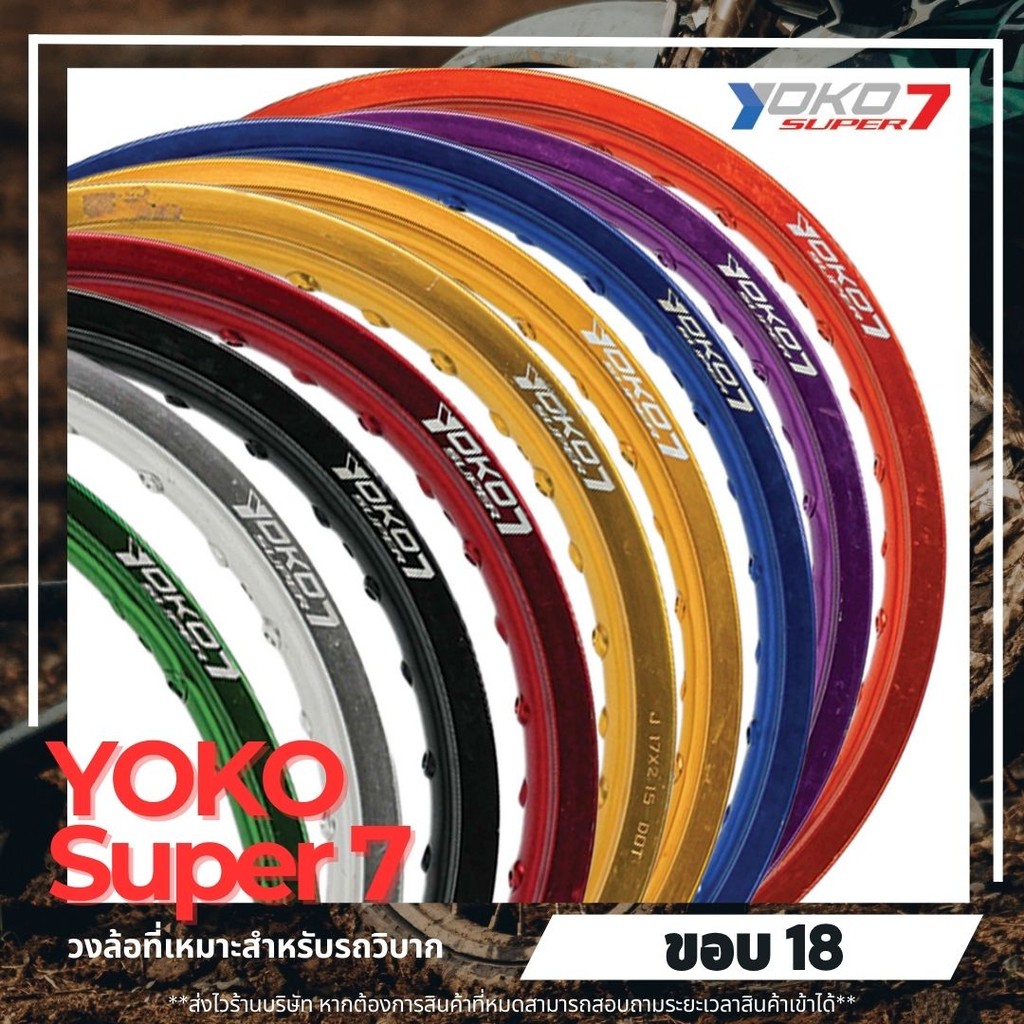 *ส่งจากไทย*วงล้อYOKO Super7 ขอบ18 (เลือกขนาด 2.15x18 2.50x18 จำนวนรู 28H 32H 36H ด้านล่าง)วงล้อวิบาก วงล้อโยโก ราคาต่อวง