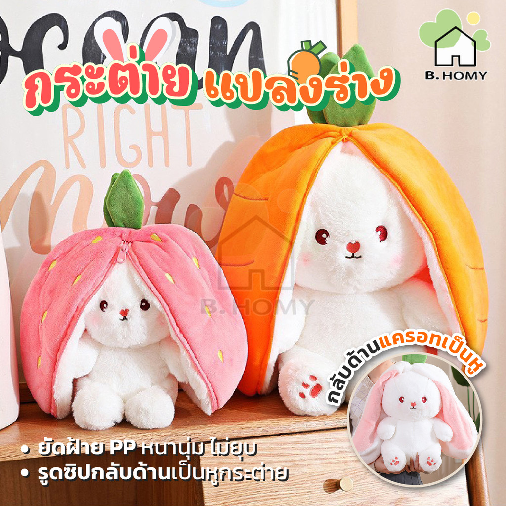 ตุ๊กตากระต่าย ตุ๊กตา2in1 หูยาว ตุ๊กตากระต่ายอีสเตอร์ กระต่ายสตอเบอรรี่ กระต่ายแครอท กระต่ายแปลงร่าง สำหรับเด็ก ของเล่น