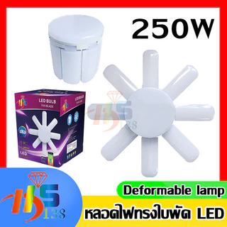 พร้อมส่ง หลอดไฟ 8 ใบพัด หลอดไฟ LED หลอดไฟทรงใบพัด หลอดไฟใบพัด พับเก็บได้ ตัวเลือกหลอดไฟมากมาย