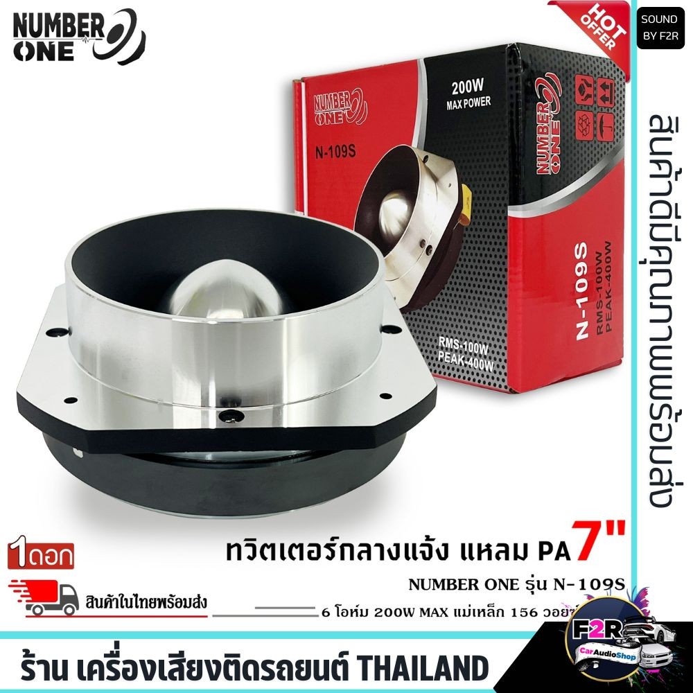 💥กทม พร้อมส่ง💥ทวิตเตอร์อลูมิเนียม แหลมปากแตร NUMBER N-109S แหลม ปากแตรอลูมิเนียม 7 นิ้ว ลำโพงเสียงแห