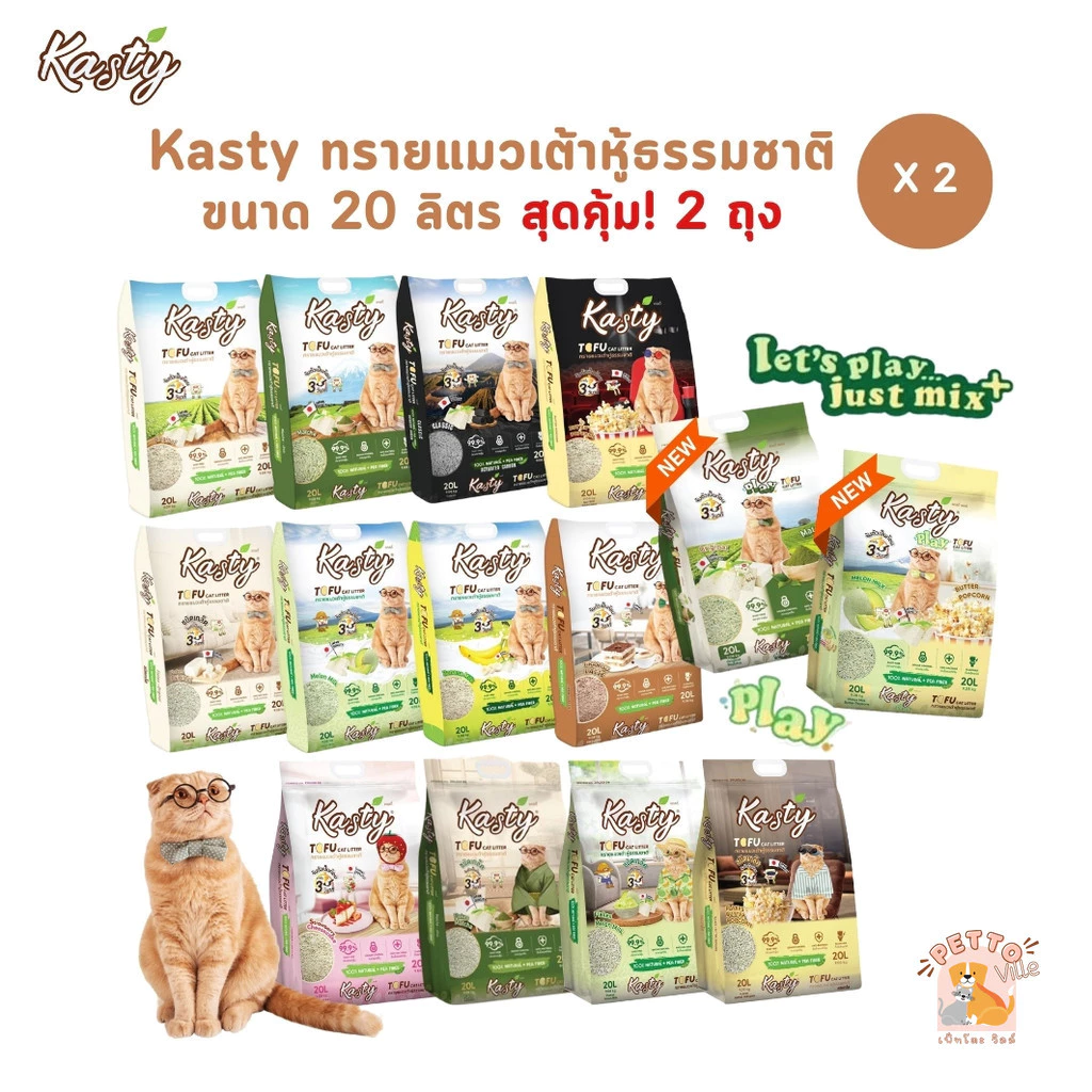 [20 ลิตร x 2 ถุง] Kasty ทรายแมวเต้าหู้ธรรมชาติ เกรดพรีเมี่ยม สุดคุ้ม!