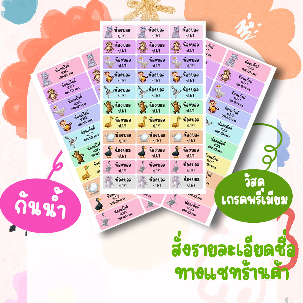สติ๊กเกอร์ สติ๊กเกอร์กันน้ำ สติ๊กเกอร์ชื่อ ลายสัตว์น่ารัก สติ๊กเกอร์ชื่อลูก ฉีกไม่ขาด