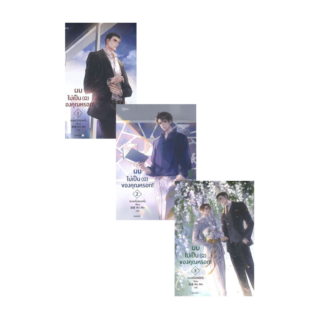 นายอินทร์ หนังสือ ผมไม่เป็น (?) ของคุณหรอก!  (SET 1-3 เล่มจบ)