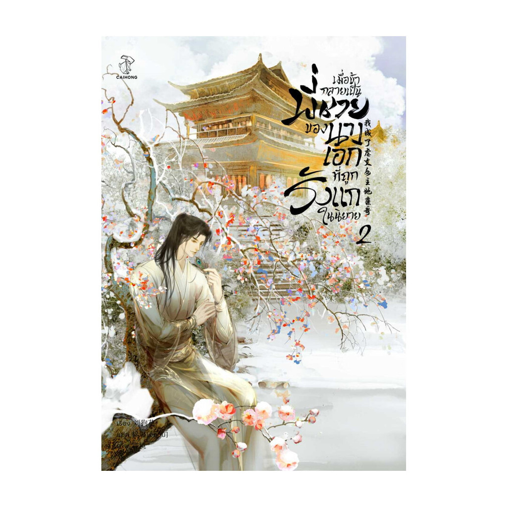 Iny (อินทร์วาย) หนังสือ เมื่อข้ากลายเป็นพี่ชายของนางเอกที่ถูกรังแกในนิยาย เล่ม 2