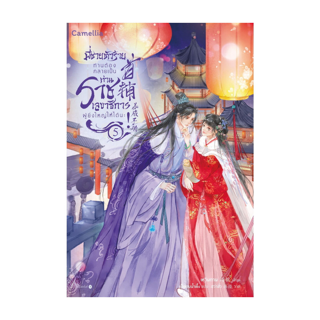 นายอินทร์ หนังสือ พี่ชายตัวร้าย ท่านต้องกลายเป็นท่านราชเลขาธิการผู้ยิ่งใหญ่ให้ได้นะ เล่ม 5