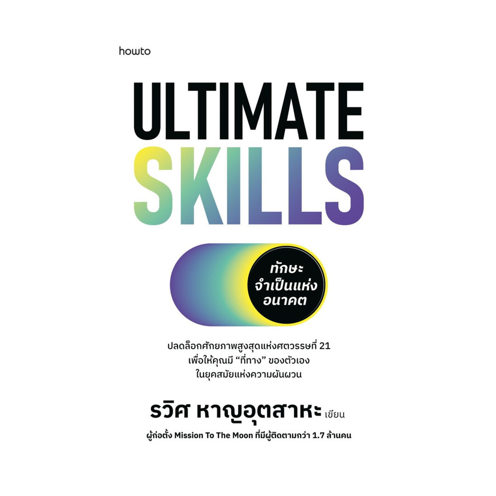 นายอินทร์ หนังสือ Ultimate Skills ทักษะจำเป็นแห่งอนาคต