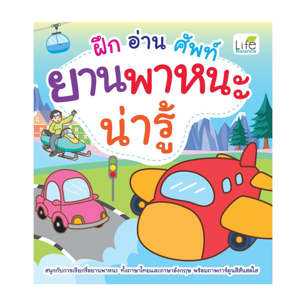 นายอินทร์ หนังสือ ฝึกอ่านศัพท์ยานพาหนะน่ารู้