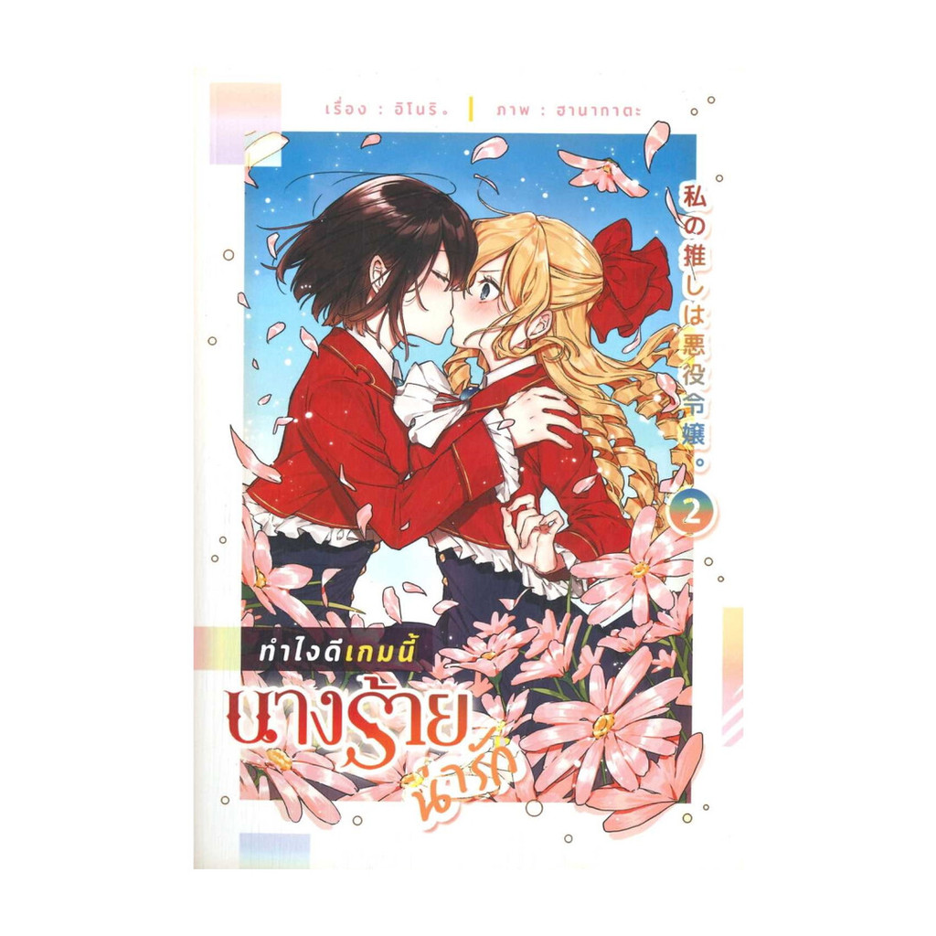 นายอินทร์ หนังสือ ทำไงดีเกมนี้นางร้ายน่ารัก เล่ม 2