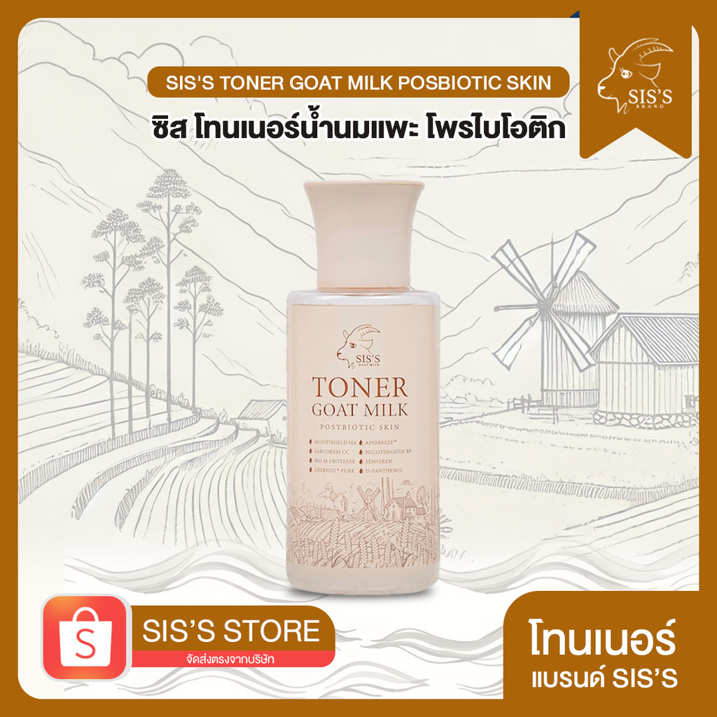 โทนเนอร์บำรุงผิว ลดสิว - SIS'S TONER GOAT MILK POSBIOTIC SKIN ซิส โทนเนอร์น้ำนมแพะ โพรไบโอติก