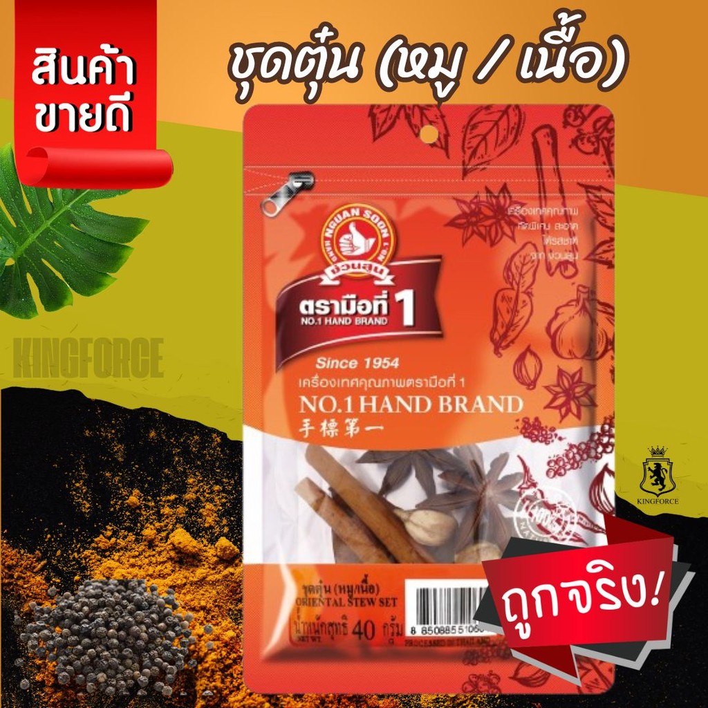 ง่วนสูน ชุดตุ๋น (หมู / เนื้อ) 40 g เครื่องเทศ กว่า 9 ชนิด Oriental Stew Set