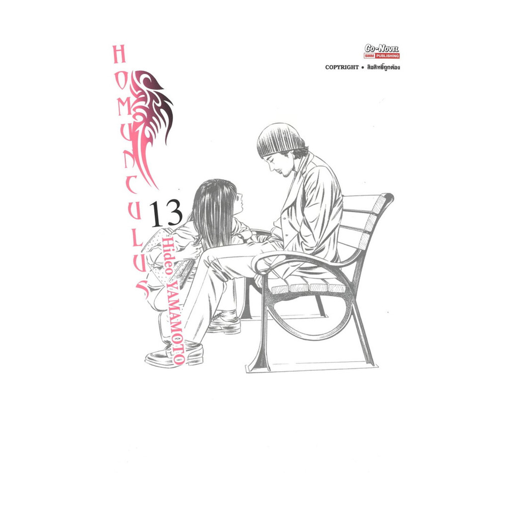 นายอินทร์ หนังสือ HOMUNCULUS เล่ม 13