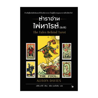 นายอินทร์ หนังสือ ตำราอ่านไพ่ทาโรต์ (ยิบซี)