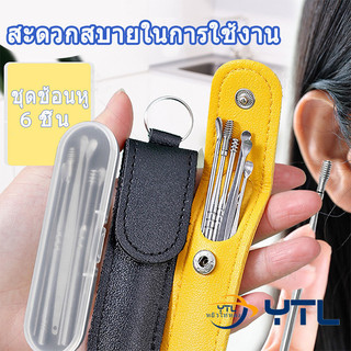 Ear Pick ชุดแคะหู ไม้แคะหู 6 ชิ้น ที่แคะหู สแตนเลสคุณภาพดี ขนาดเล็กพกพาสะดวก ราคาขายส่ง