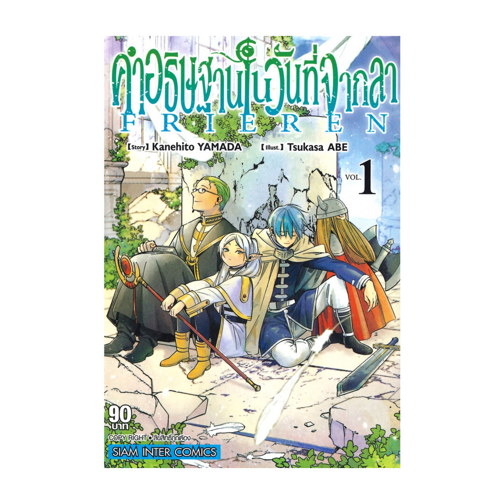 นายอินทร์ หนังสือ คำอธิษฐานในวันที่จากลา FRIEREN เล่ม 1