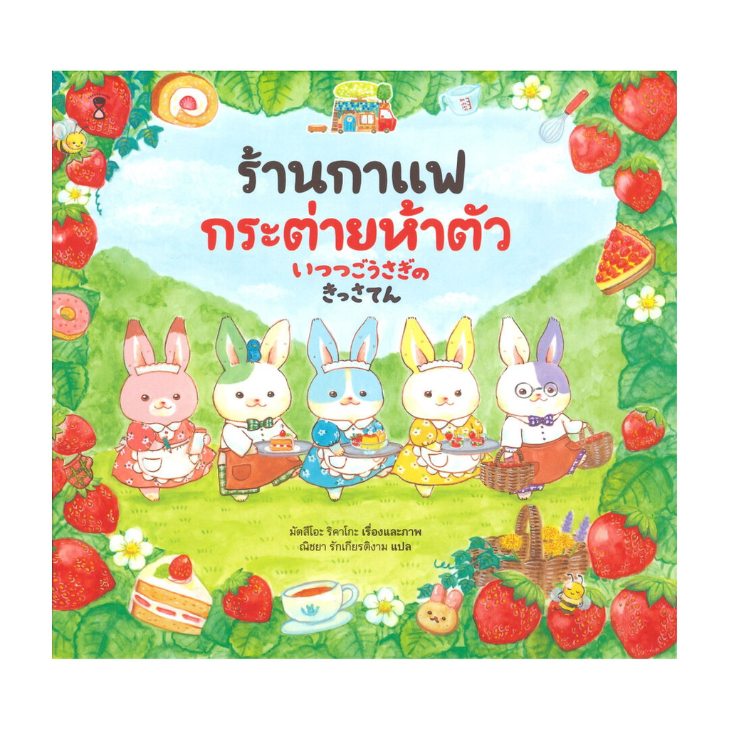 นายอินทร์ หนังสือ ร้านกาแฟกระต่ายห้าตัว (ปกแข็ง)