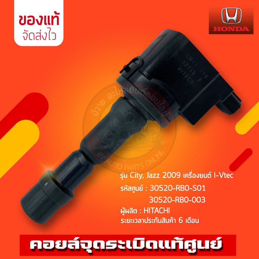คอยล์จุดระเบิด ซิตี้ แจ๊ส   (30520-RB0-S01) (30520-RB0-003) รถ HONDA City, Jazz 2009