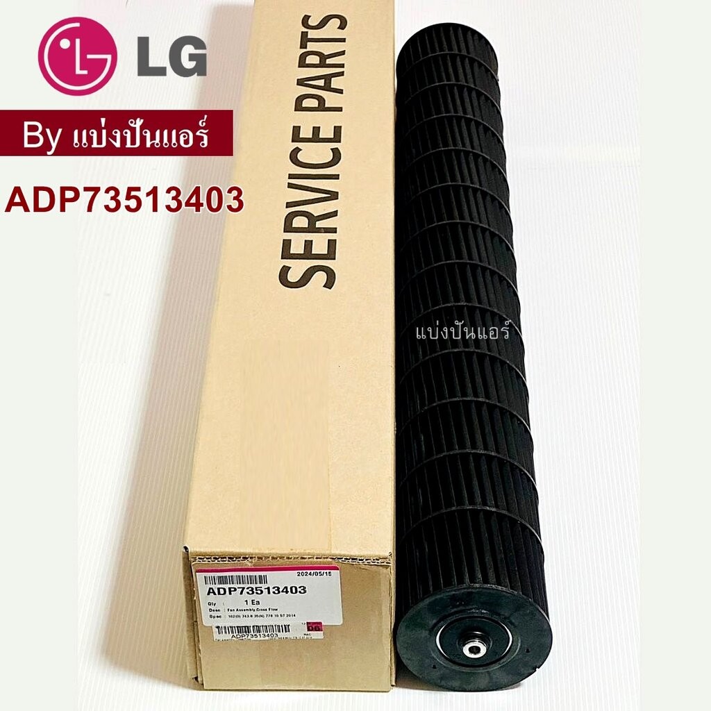 ใบพัดลมคอยล์เย็น กรงกระรอกแอร์แอลจี LG ของแท้ Part No. ADP73513403